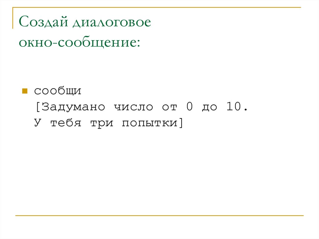 Отгадайте задуманное число. Угадать с трех попыток.