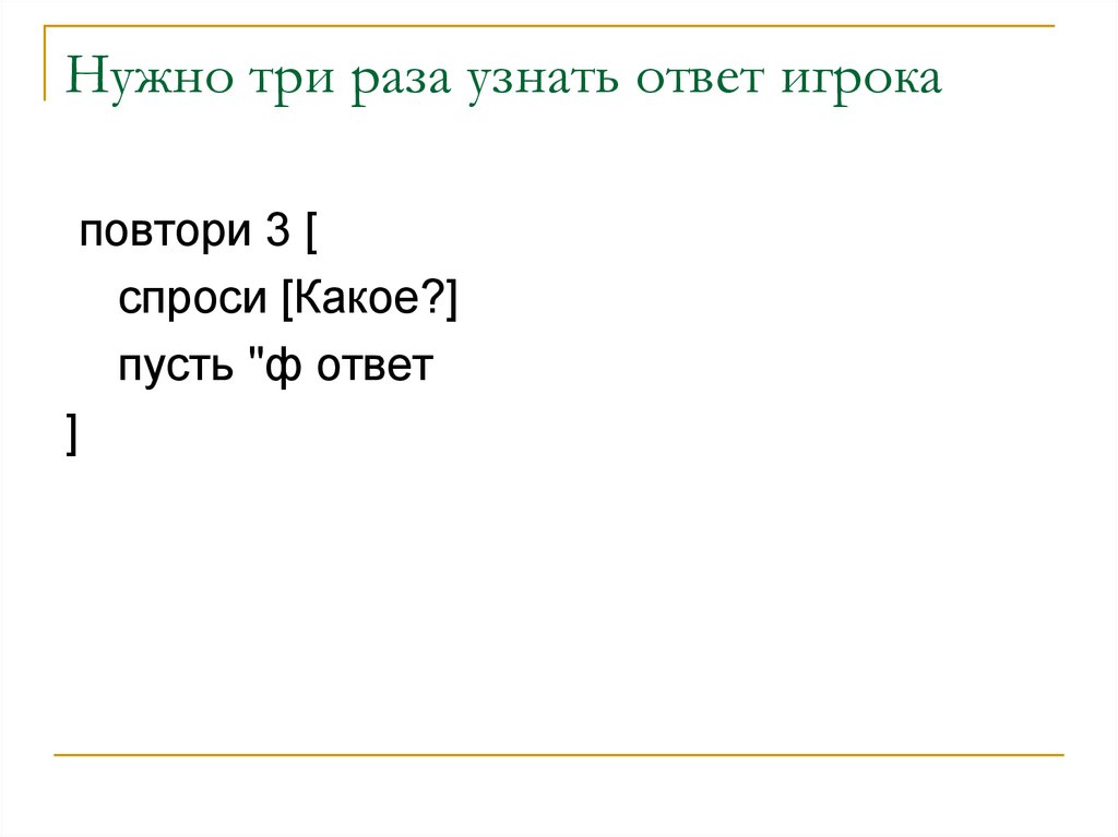 Повторить три раза. Узнать ответ. Три раза посмотри.