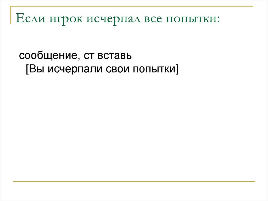 Вы исчерпали допустимое число попыток. Исчерпать или исчерпать.