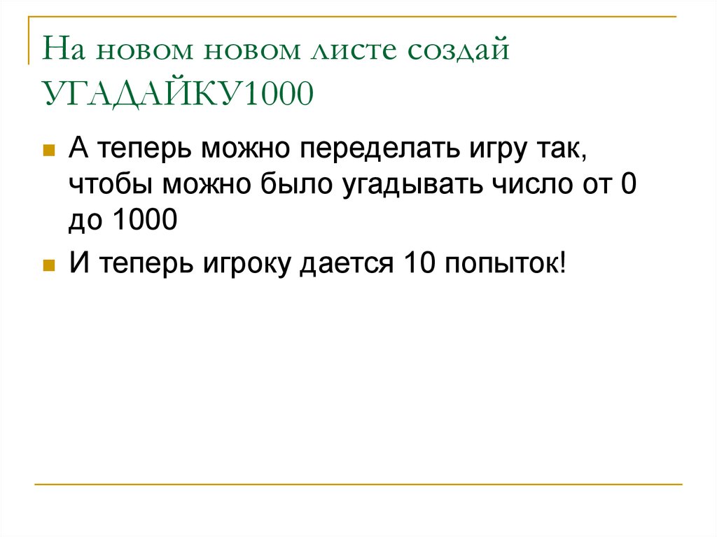 Угадай число. Угадай число от 100 до 1000. Угадайте число от 0 до 1000. Угадай число чайками.