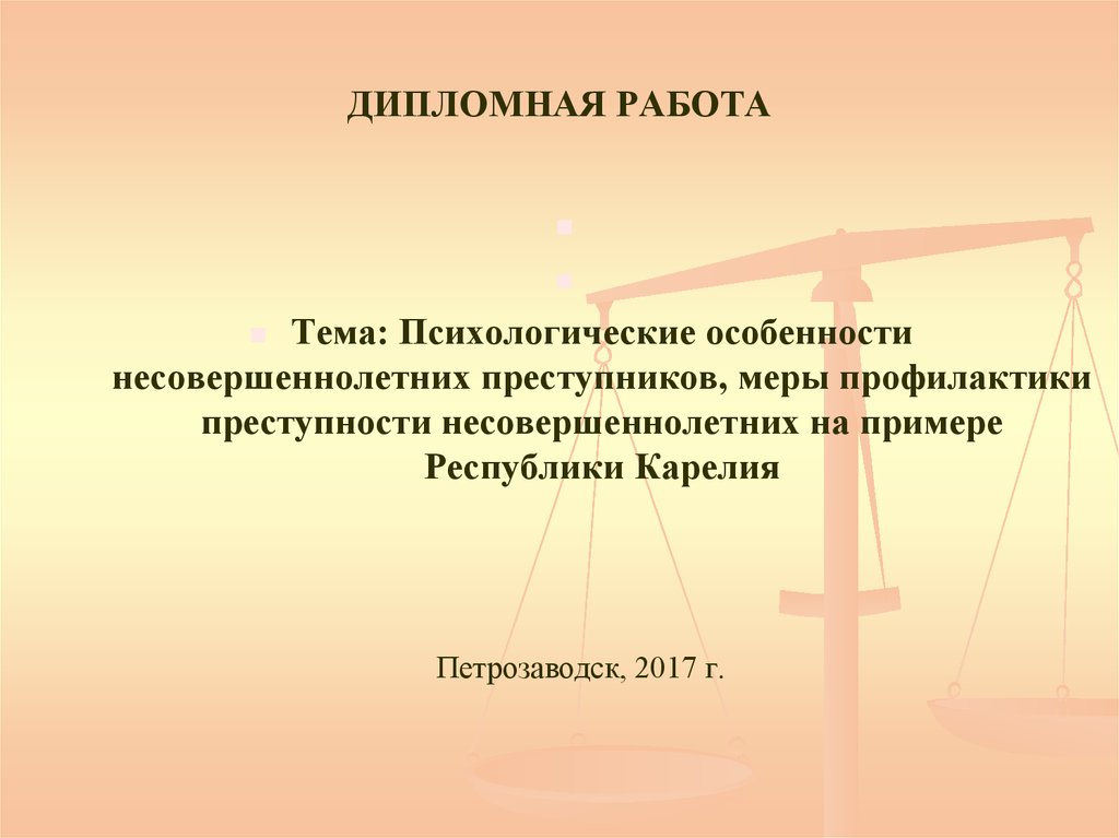 Дипломная работа: Особенности уголовной ответственности несовершеннолетних