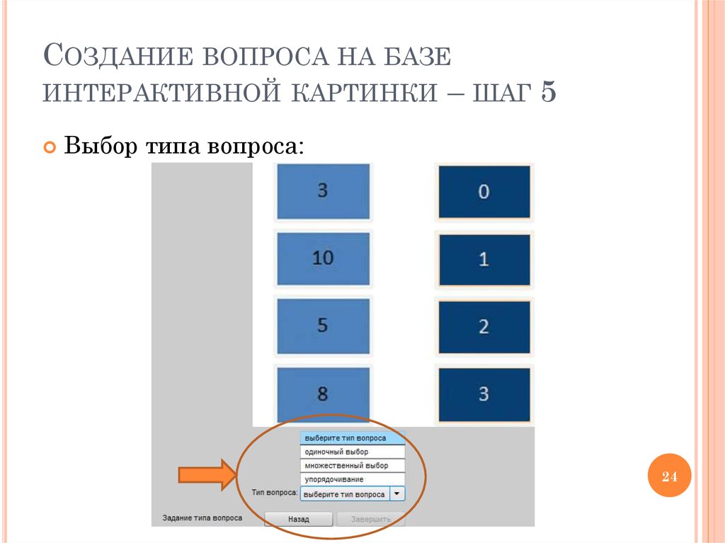 Тип вопроса одиночный выбор. Как создаются вопросы. Вопросы на упорядочивание.