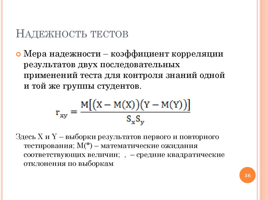 Соотношение валидности и надежности