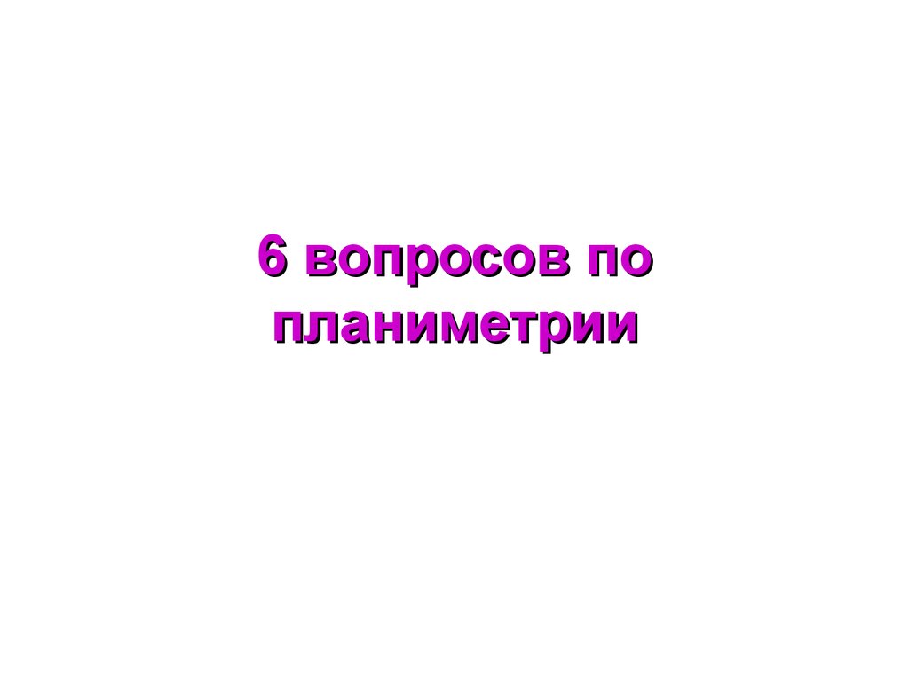 Шесть вопросов