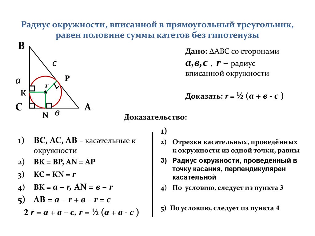 Треугольника равна произведению радиуса. Радиус вписанноготв прямоугольный треугольник круга. Формула вписанной окружности в прямоугольный треугольник. Радиус круга вписанного в прямоугольный треугольник. Радиус вписанной окружности в прямоугольный треугольник.