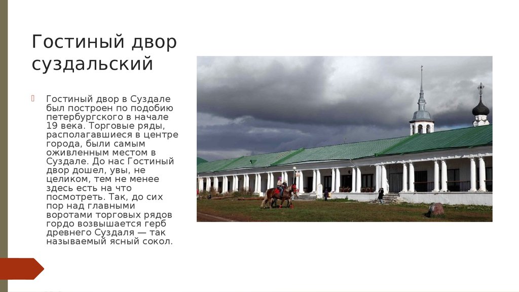 Ряды города. Суздаль торговые ряды презентация. Торговые ряды в Суздале в начале 19 века. Торговые ряды в Суздале план. Достопримечательности города Суздаль 3 класс окружающий мир.