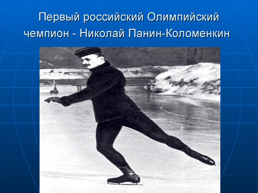 1 российский олимпийский