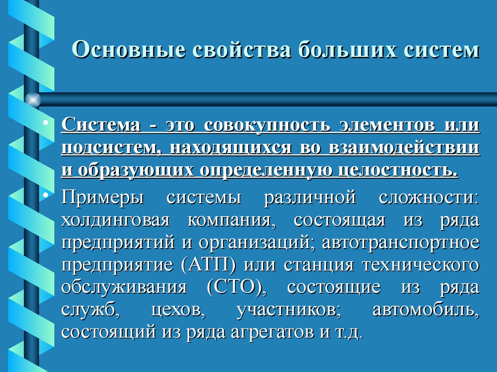 Свойства технической информации. Свойства больших систем. Основные свойства системы. Свойство целостность пример. Большая система.