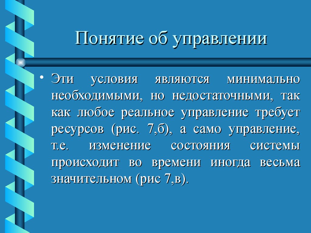 Что является минимальной. Понятие управления. Понятие о технических системах и их управлении презентация. Необходимое но недостаточное условие. Требуемый ресурс передачи.