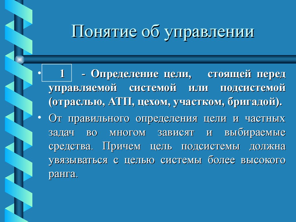 Выберите правильное определение. Определение цели управления. Цель это определение.