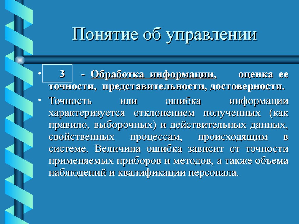 Экономическую информацию характеризуют. Понятия управление технической систем. Оценка информации. Представительность понятие виды. Управленческая информация характеризируется.