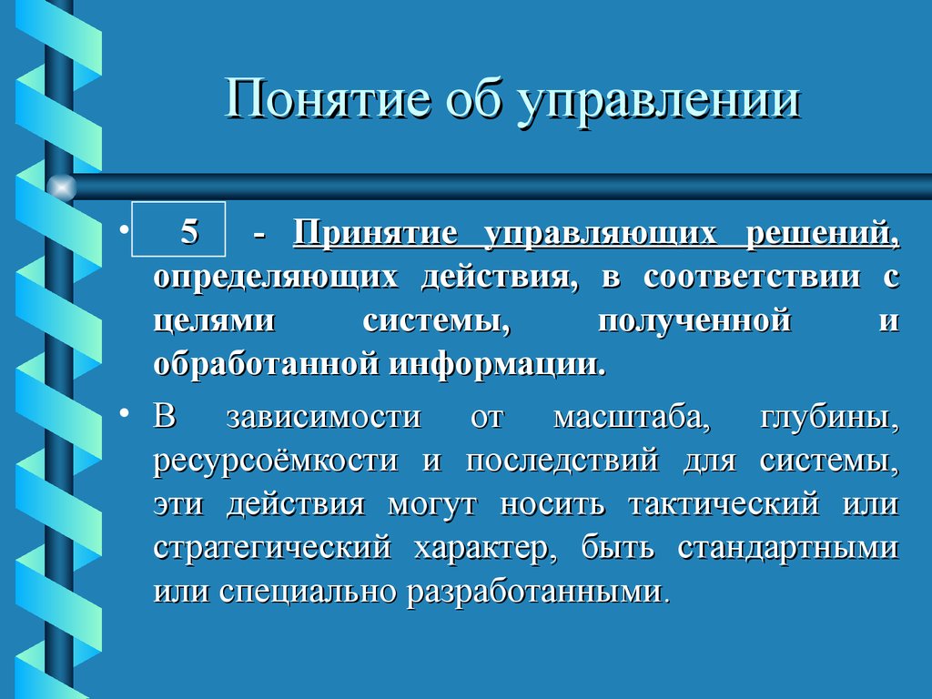 Понятие действующий. Понятие о системе и технических системах. Понятие о технических системах и их управлении презентация. Сообщение на тему понятие о технической системе.