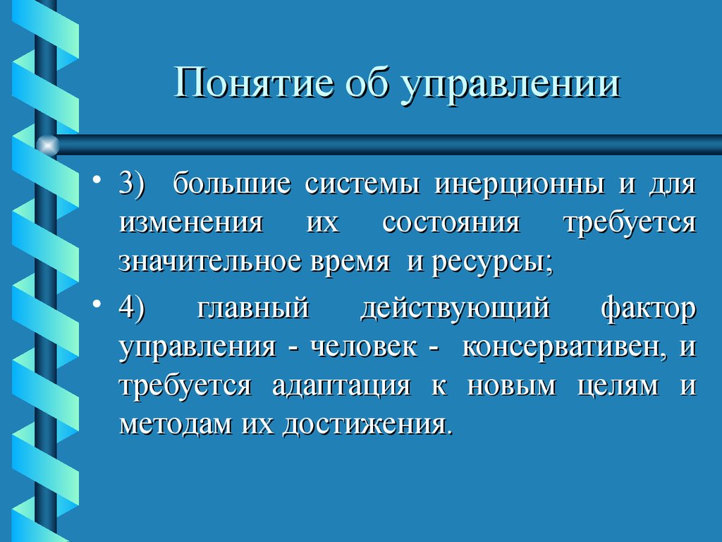 Большая система. Инерционность системы. Управление большими системами. Большие подсистемы.