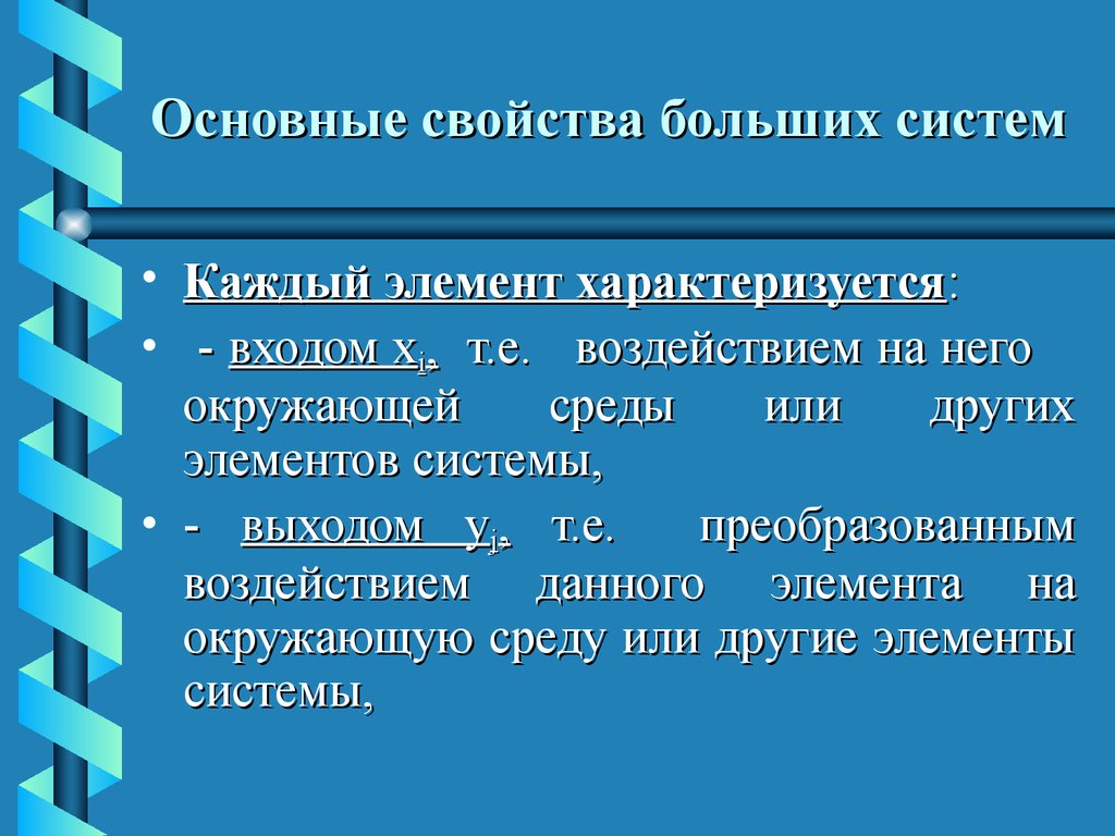 Крупная система. Основные свойства технических систем. Свойства больших систем. Семь свойства больших систем. Свойства о большого.