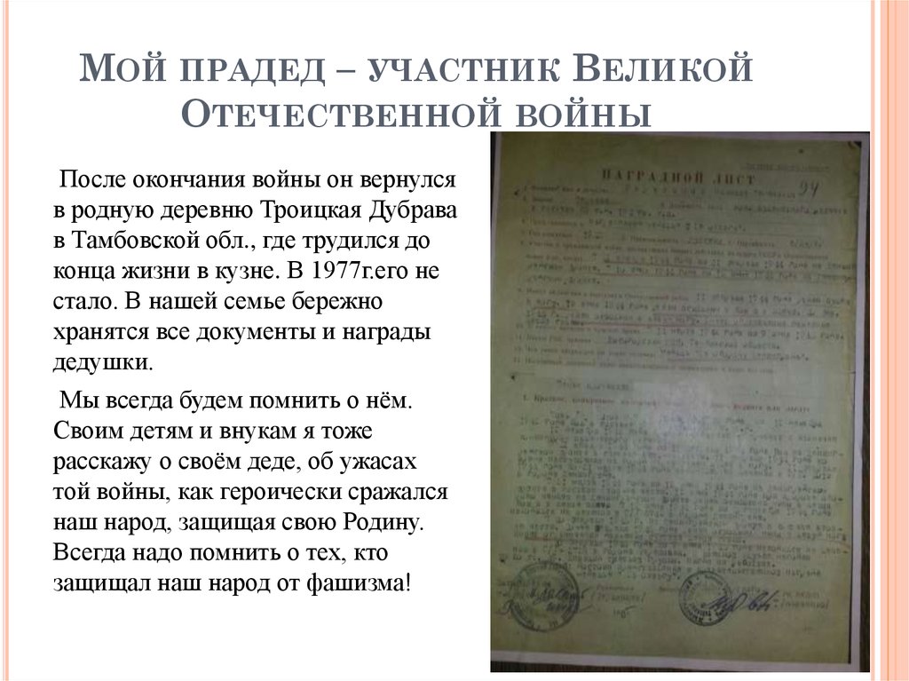 Истории о родственниках. Сочинение про участника Великой Отечественной войны. Прадед участник Великой Отечественной войны. Рассказ про прадедушку участника ВОВ. Рассказ о прадеде участнике Великой Отечественной войны.