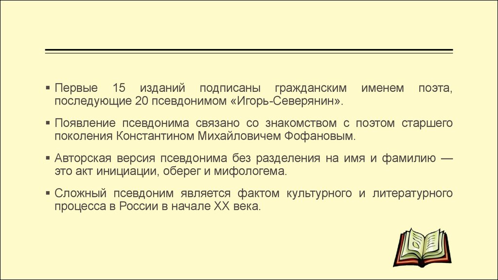 Гражданское имя. Псевдонимы Игоря Северянина. Почему Северянин взял псевдоним. Письмо Северянина Фофанову. ТГК появление псевдонима.