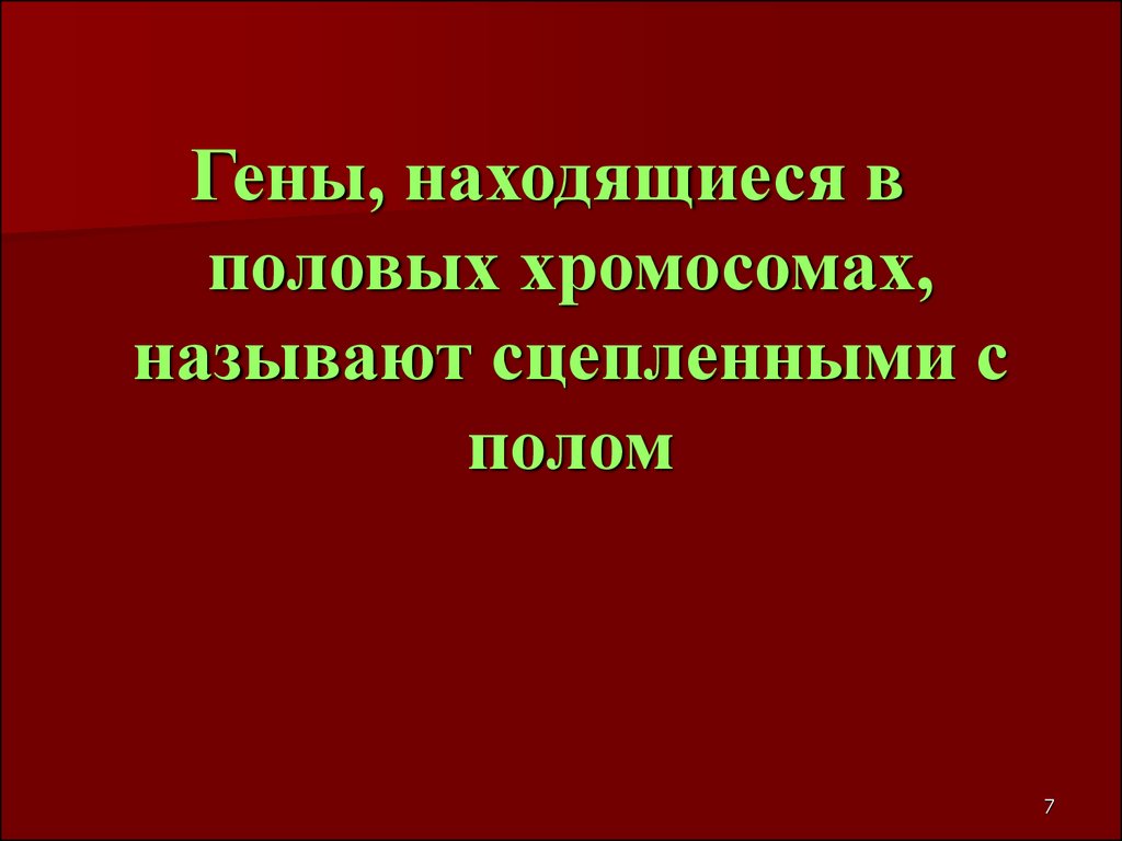 Сцепленными называют гены. Половые хромосомы.