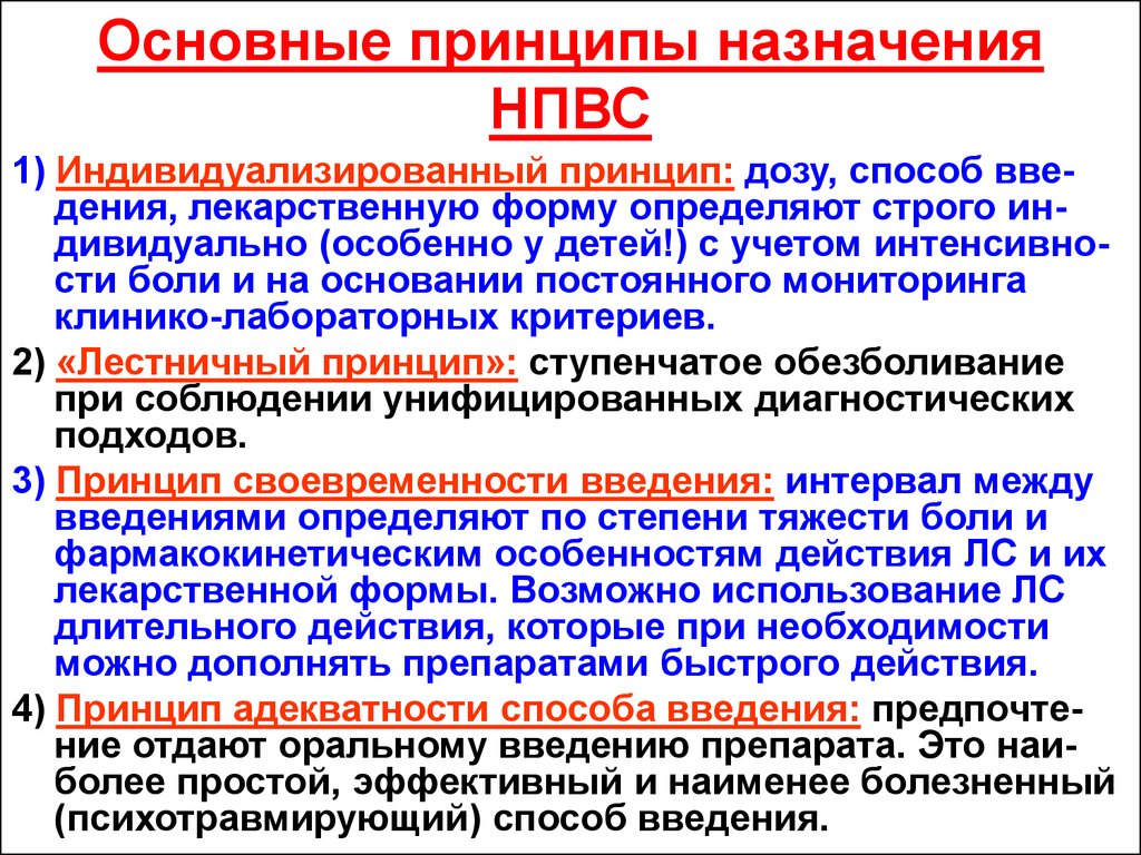 Принципы введения. Принципы назначения НПВС. Особенности применения НПВП. НПВС парентерального введения. Особенности применения НПВС.