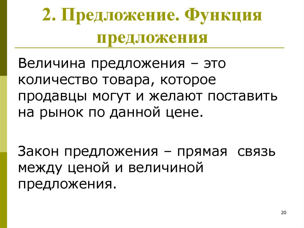 Функциональные предложения. Предложение это количество товара которое. Функции предложения в русском языке. Функции предложений в тексте. Функция языка в предложении.