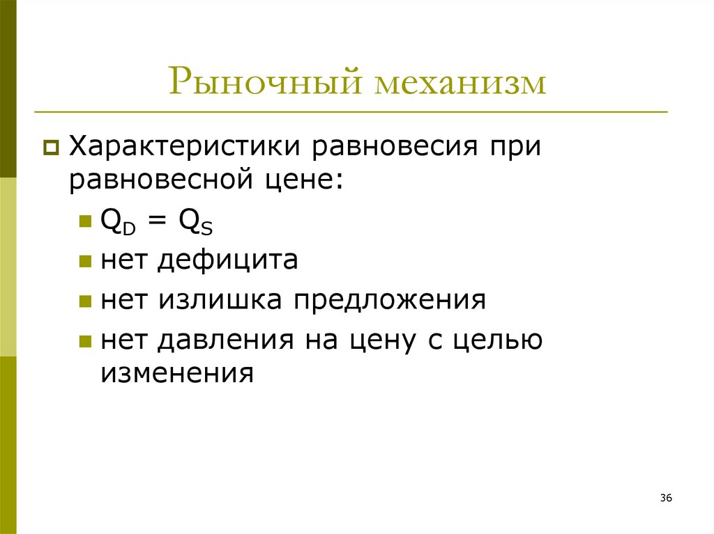 Особенности рыночного механизма. Параметры равновесия. Характеристика рыночного механизма. Характеристика рыночного равновесия.