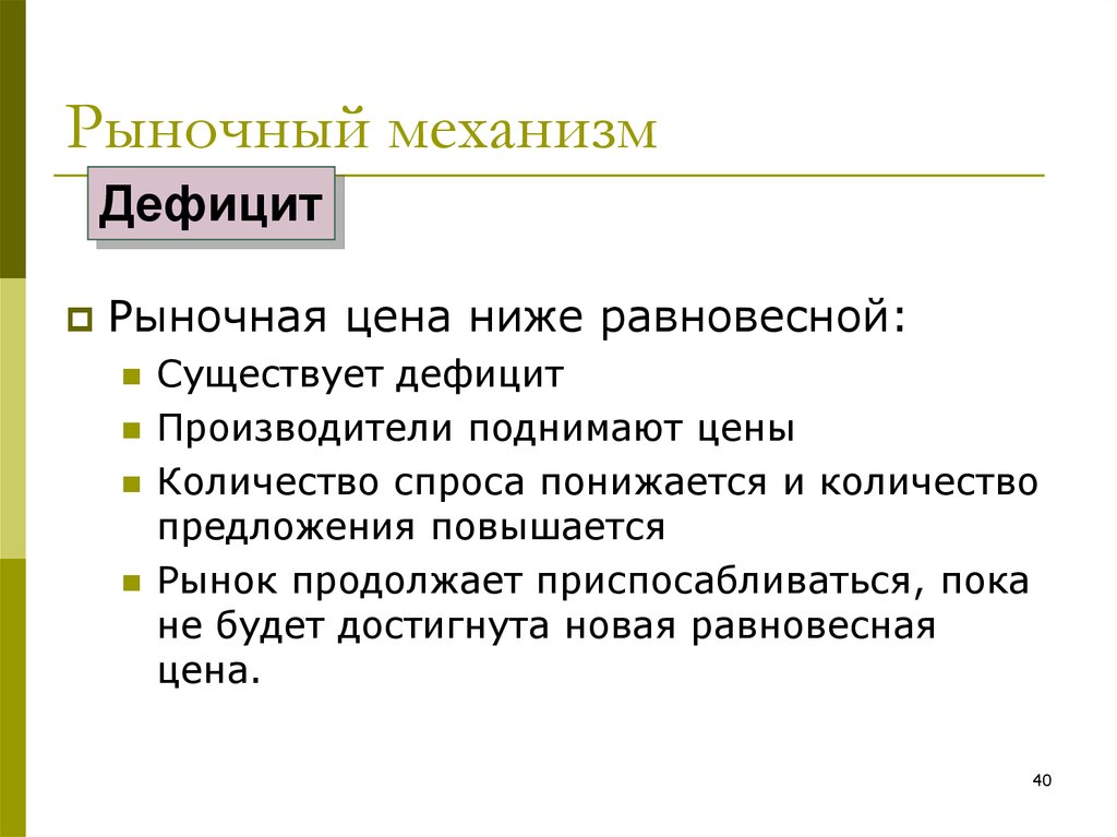 Недостатки механизма. Недостатки рыночного механизма. Рыночный дефицит. Рыночный дефицит это в обществознании. Дефицитный рынок примеры.