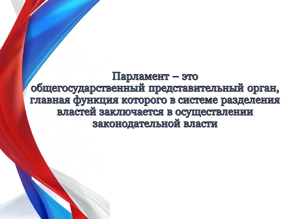 27 день российского парламентаризма. День российского парламентаризма. Урок парламентаризма. Российский парламентаризм. День парламентаризма поздравление.