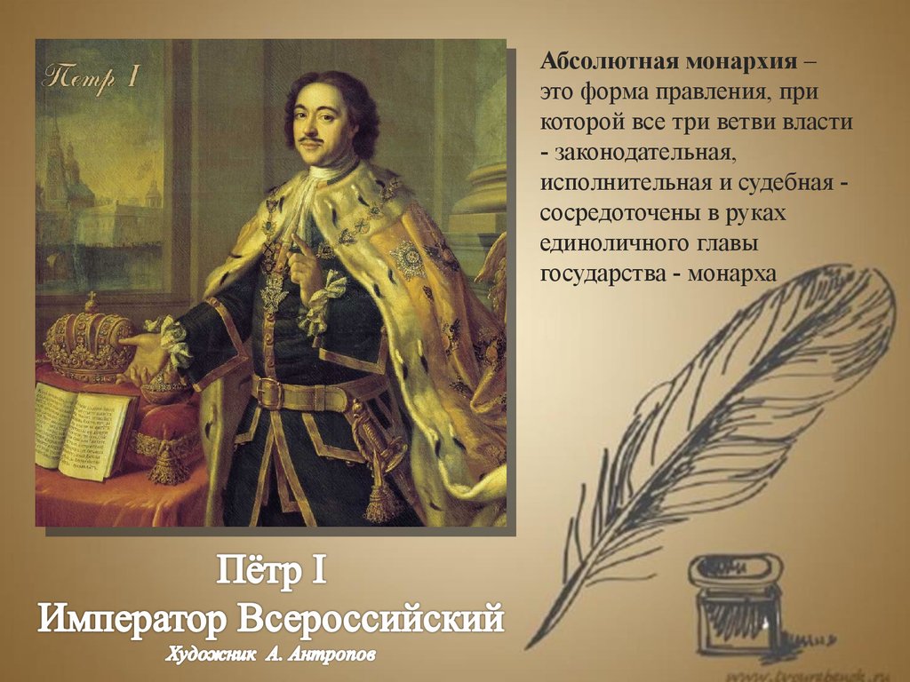 1 абсолютной монархии. Абсолютная монархия Петра 1. Абсолютизм при Петре. Петр первый абсолютная монархия. Установление абсолютной монархии в России Петр 1.