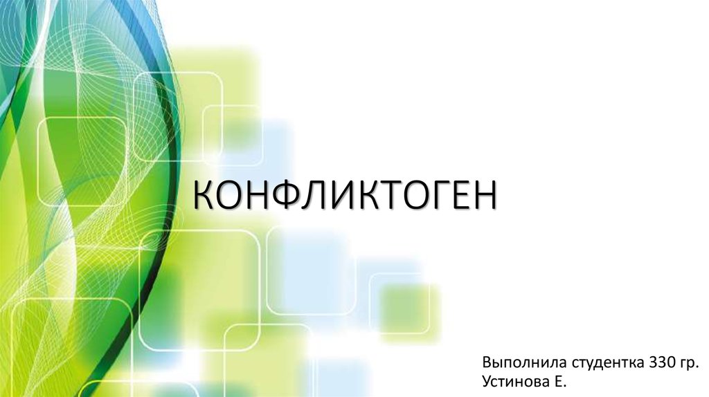 Конфликтоген - презентация онлайн