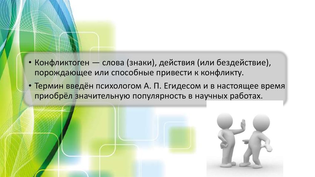 Конфликтоген - презентация онлайн