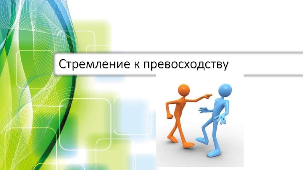 Наличие стремление. Стремление к превосходству. Стремление к превосходству иллюстрации. Стремление к превосходству картинки. Стремление к превосходству картинки для презентации.