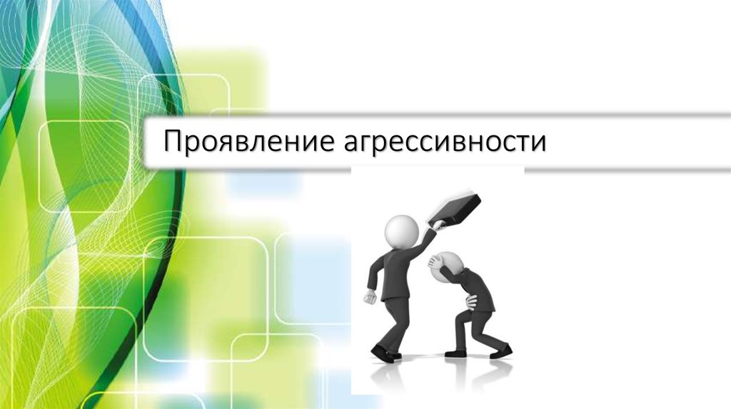 Проявление агрессивности