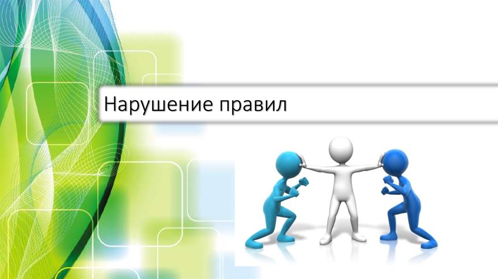 Нарушение правил