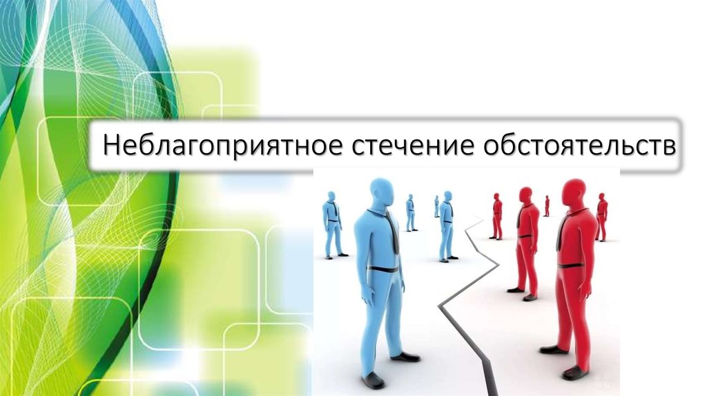 Неблагоприятное стечение обстоятельств