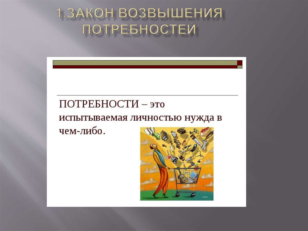 Увеличение потребностей. Закон возвышения потребностей. Экономический закон возвышения потребностей. Раскройте суть закона возвышения потребностей. Закон возвышения потребностей в экономике.