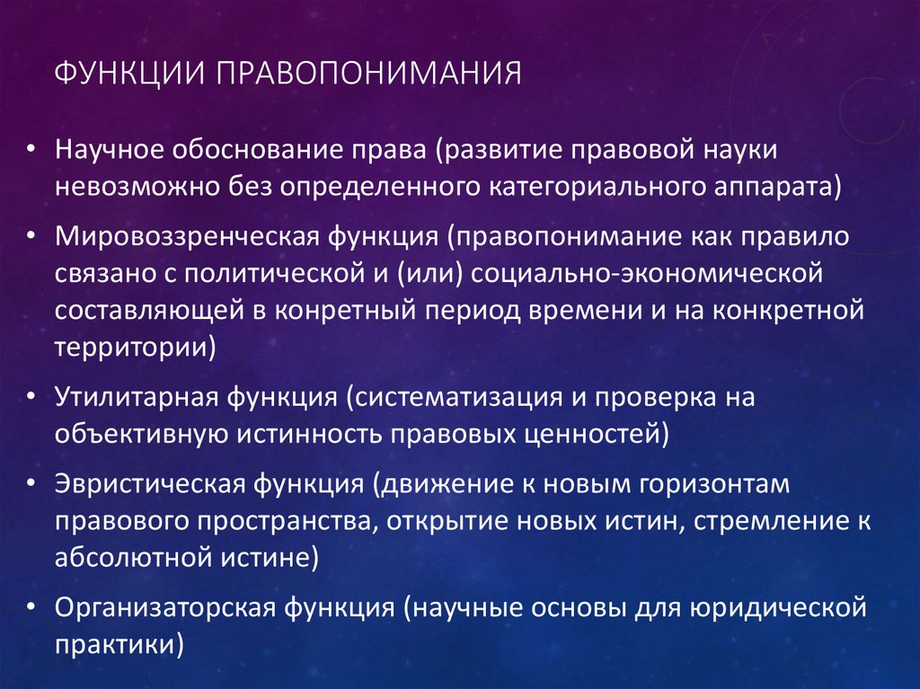 Основные типы правопонимания. Признаки правопонимания. Функции правопонимания. Аспекты современного правопонимания. Проблемы правопонимания в современной юридической науке.