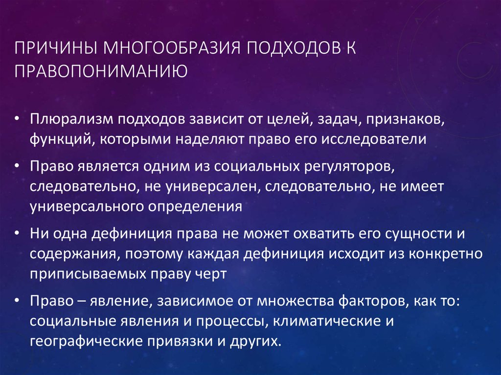 Причина 3 причина 4 причина. Подходы к правопониманию. Современные подходы к правопониманию ТГП. Правопонимание многообразие подходов. Причины многообразия подходов.