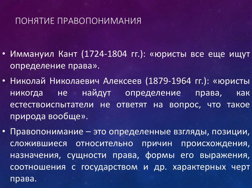 Правопонимание концепция правопонимания