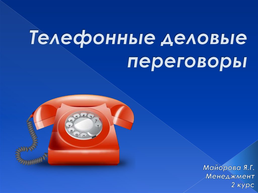 Адресная презентация. Деловой телефонный разговор презентация. Телефонные переговоры презентация. Деловой телефонный разговор.