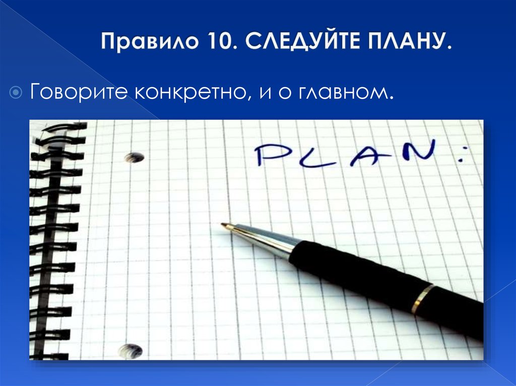 Говорящий план. Следовать плану. Следуйте плану. Следовать плану фото. Следуйте плану картинка.