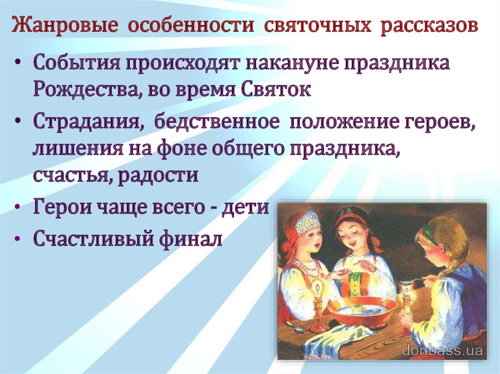 Ночь перед рождеством жанровые особенности сюжет персонажи. Признаки святочного рассказа. Особенности святочного рассказа. Святочный рассказ особенности жанра. Особенности жанра святочного (Рождественского) рассказа.