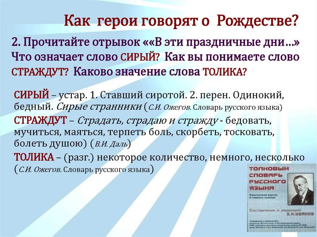 О героях скажем слово. Значение слова Сирый. Что означает слово сирых. Что означает слово сирым и убогим. Старое слова Сирый это.