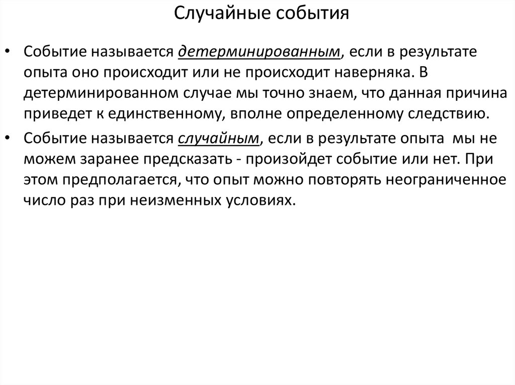 Случайным экспериментом называются. Детерминированные события. Случайные события примеры. Примеры случайных экспериментов. Случайный опыт.