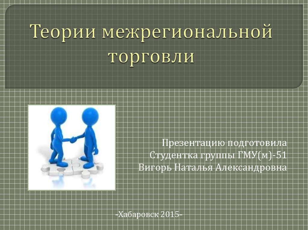 Теория презентации. Теория межрегиональной торговли. Теории региональной специализации и межрегиональной торговли. Торговля презентация. Теория для презентации.