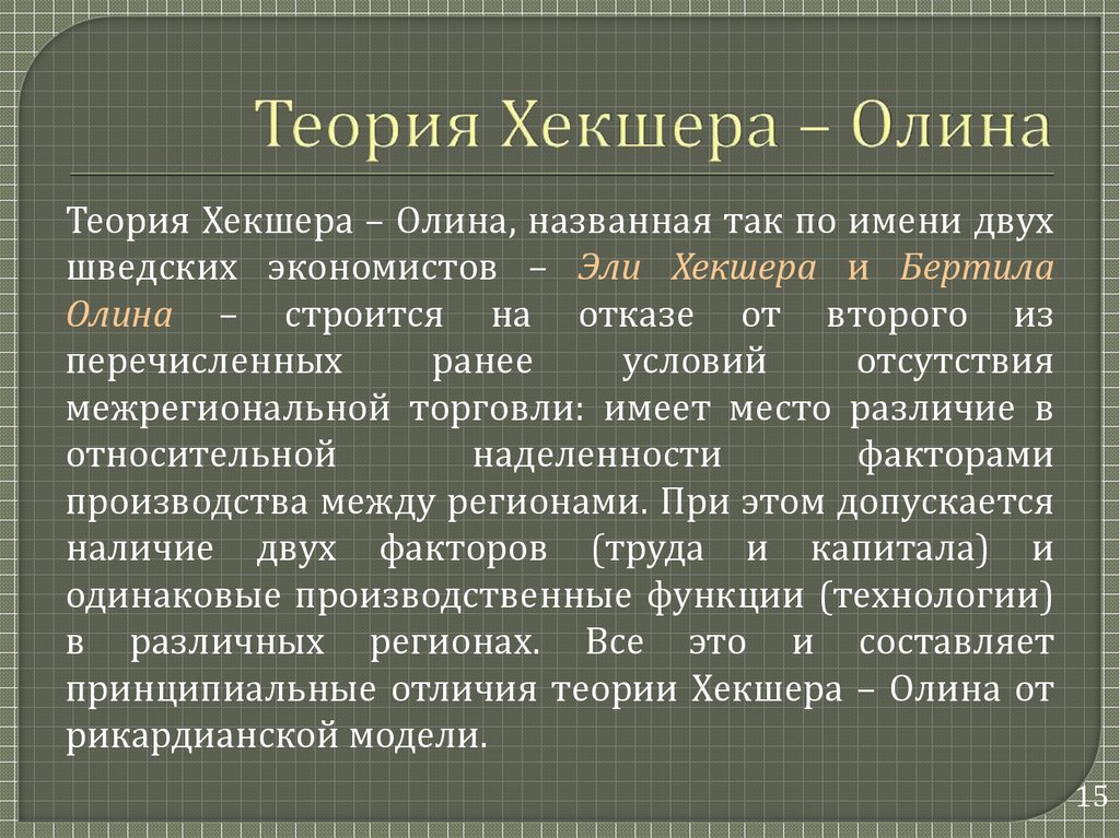 Теория соотношения факторов производства хекшера олина презентация