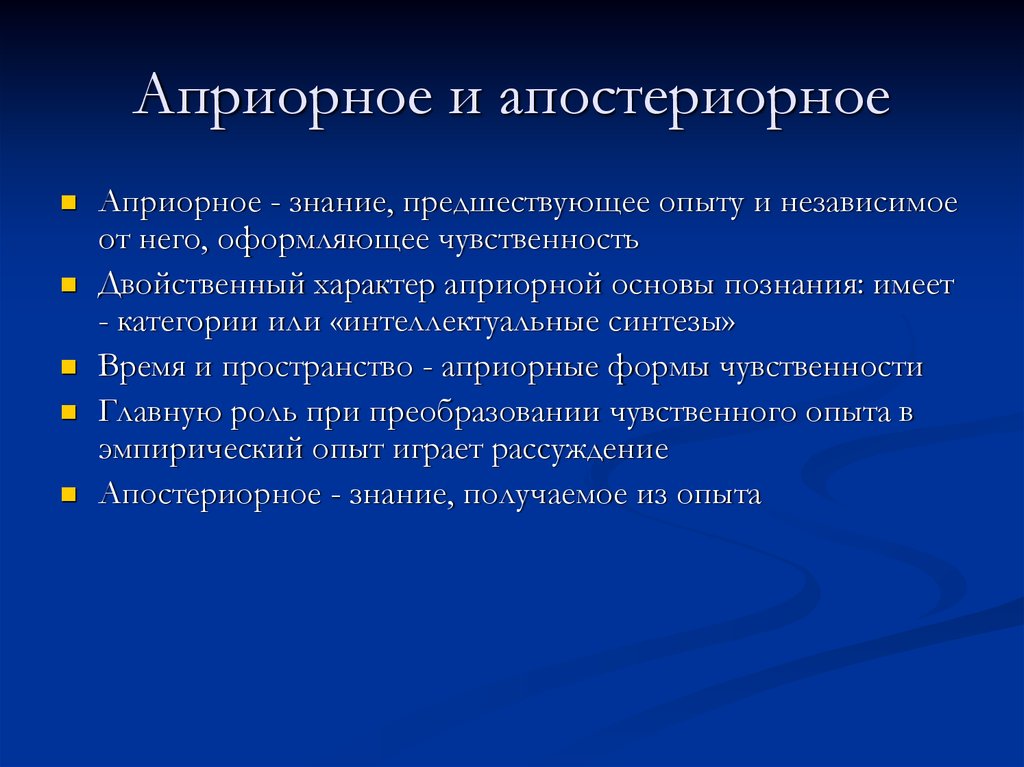 Время и пространство формы чувственности. Апостериорное знание Канта. Априорное и апостериорное знание. Апостериорные формы познания у Канта. Априорное знание апостериорное знание кант.