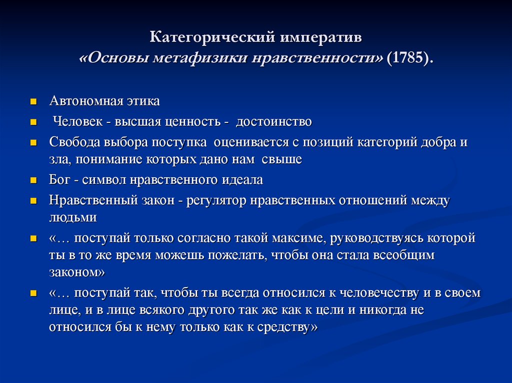 Автор философского принципа категорический императив морали. Основы метафизики нравственности. Кант основы метафизики нравственности. «Основы метафизики нравственности» 1785. Основы метафизики нравственности книга.