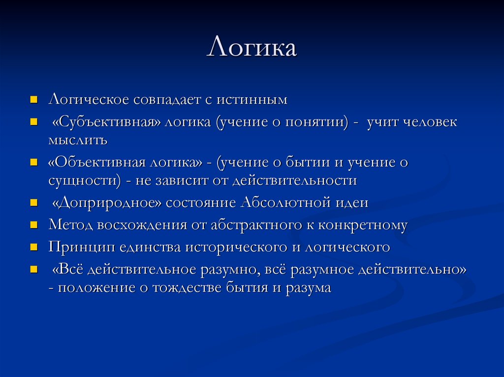 Логическое учение. Трансцендентальная логика Канта. Объективная логика.