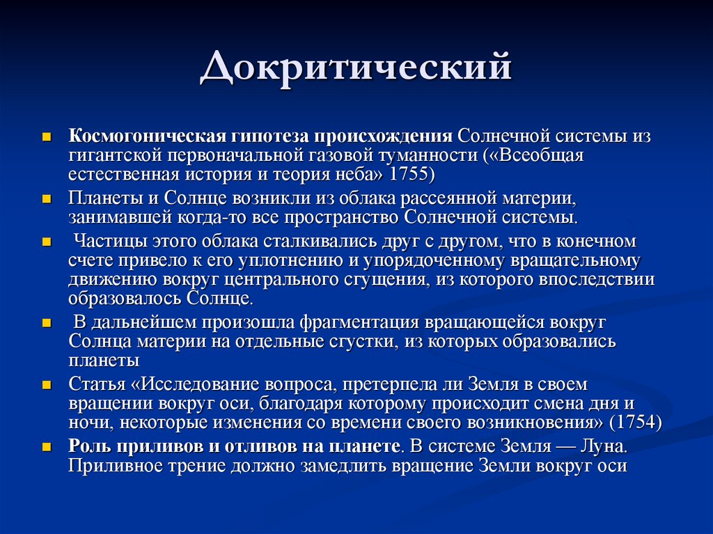 Доказательство бытия канта. Докритический период Канта. Докритический период философии Канта. Космогонические гипотезы. Космогоническая гипотеза Канта.