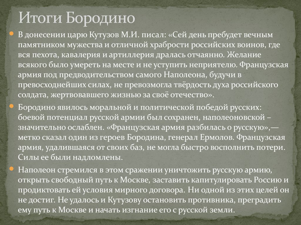 Почему толстой считает бородинское сражение нравственной победой. Бородинская битва итоги кратко. Бородино итоги битвы. Итоги Бородинской битвы. Бородино сражение итоги.