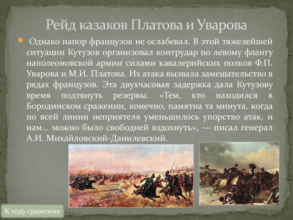 Платов факты. Рейд Платова и Уварова в Бородинском сражении. Бородино рейд ув а РО ва и п Латова. Казаки Платова и Уварова Бородинское сражение. Рейд кавалерии Платова и Уварова.